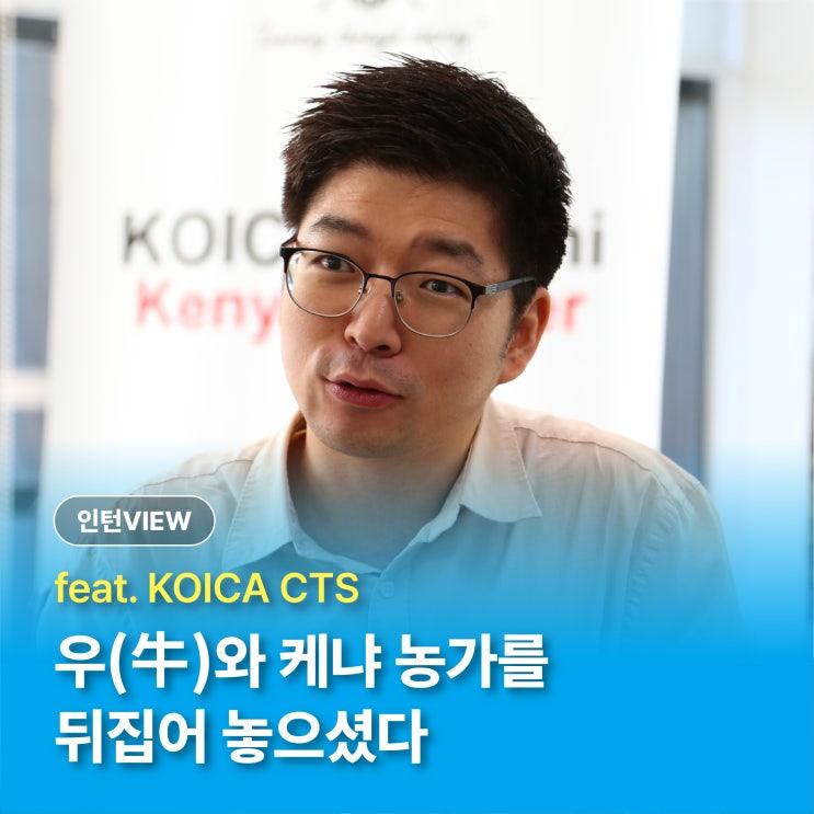 [인턴VIEW] 우(牛)와 케냐 농가를 뒤집어 놓으셨다 | KOICA CTS 참여 기업 '바딧'
