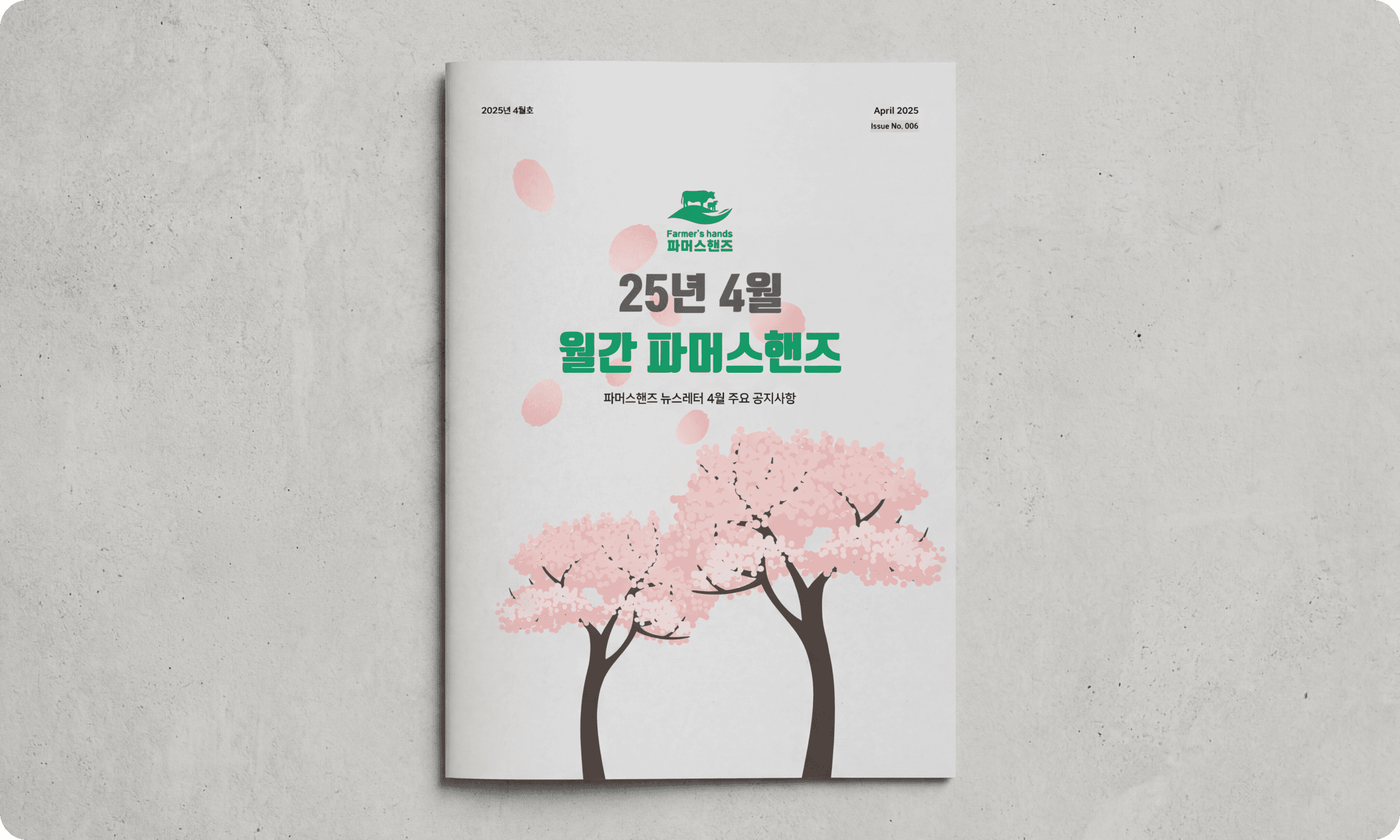 월간 파머스핸즈 잡지