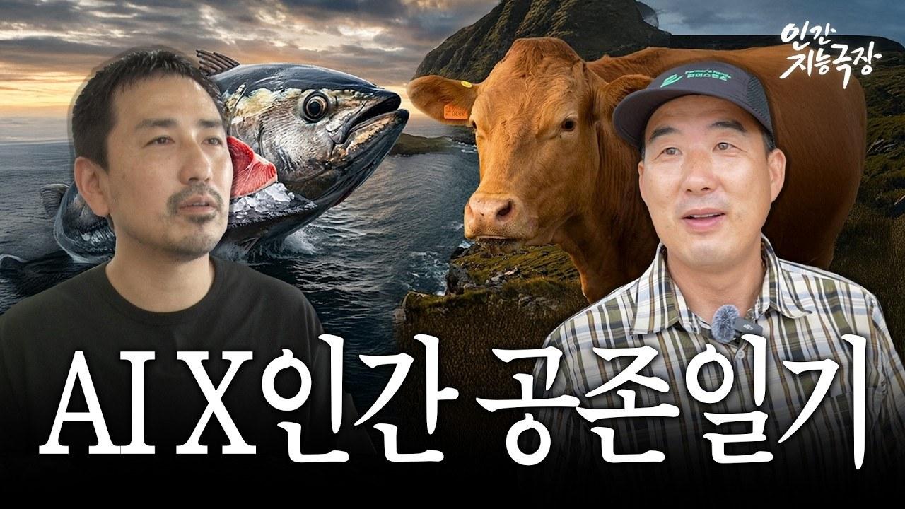 소를 키우는 AI가 있다?! 축산업까지 삼켜버린 최첨단 AI 기술｜인간지능극장 EP.7
